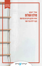 סולם השלום