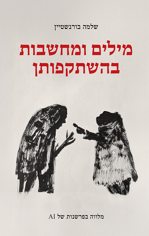 מילים ומחשבות בהשתקפותן