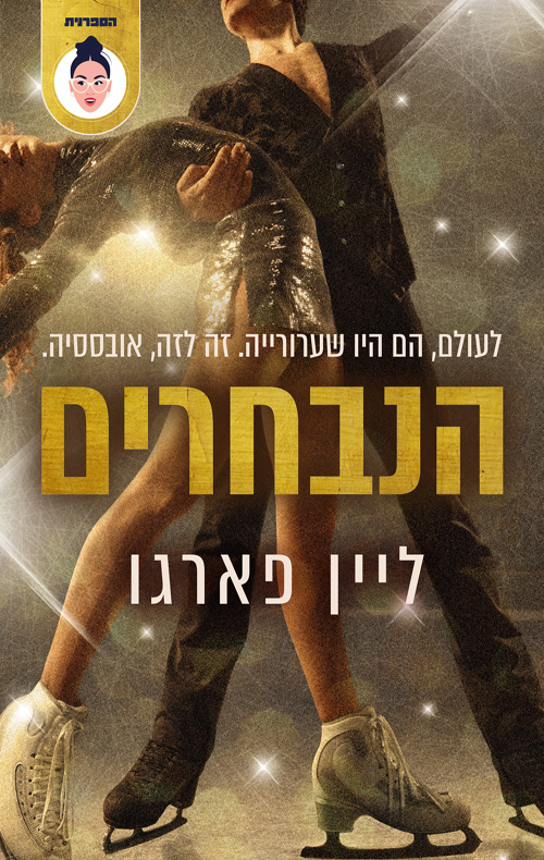 הנבחרים / ליין פרגו