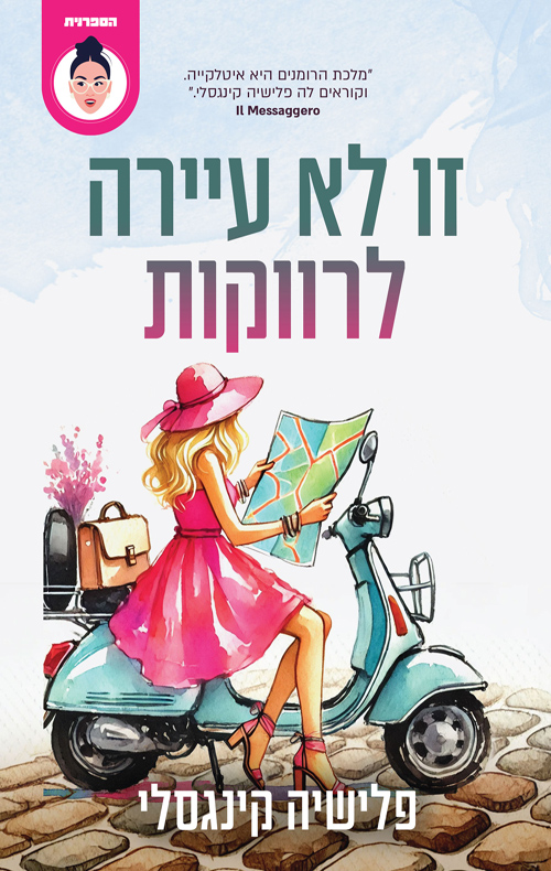 זו לא עיירה לרווקות / פלישיה קינגסלי
