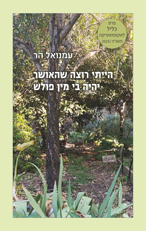 הייתי רוצה שהאושר יהיה בי מין פולש