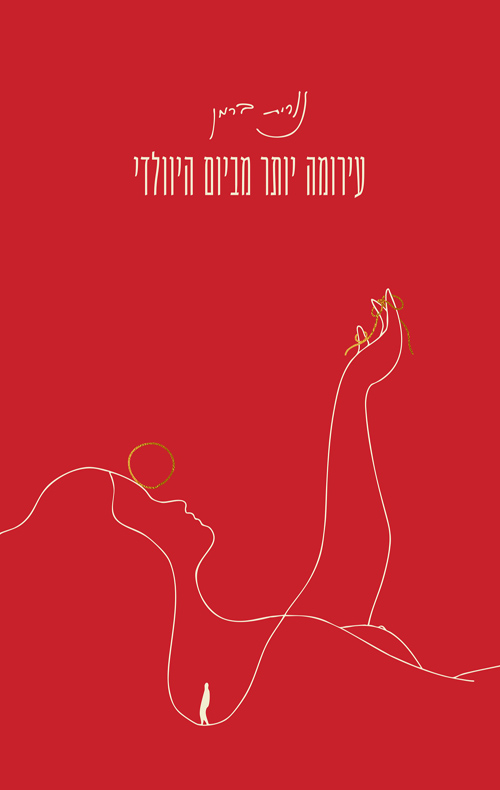 עירומה יותר מביום היוולדי