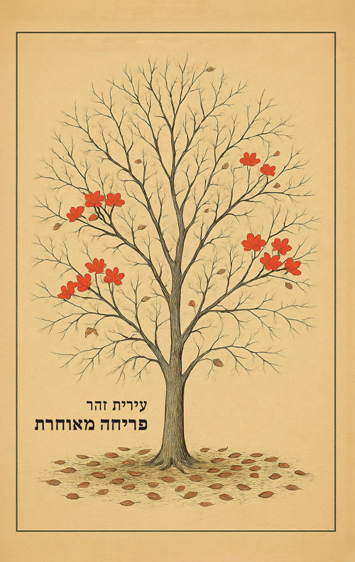 פריחה מאוחרת