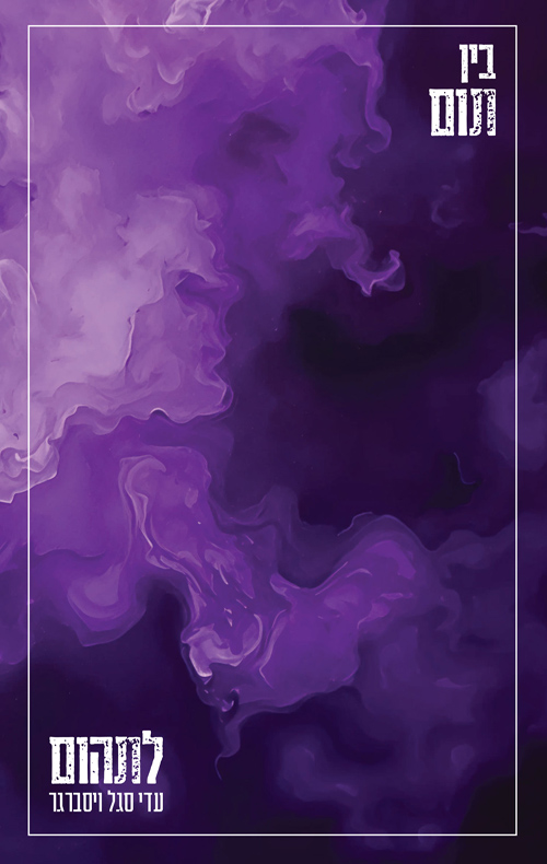 בין תום לתהום