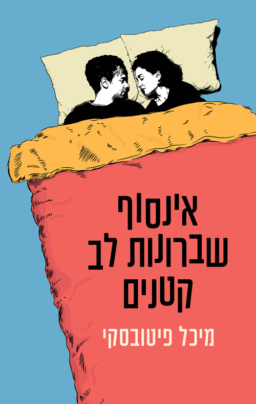 אינסוף שברונות לב קטנים / מיכל פיטובסקי