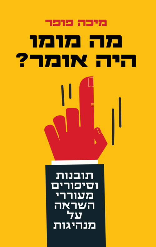 מה מומו היה אומר / מיכה פופר