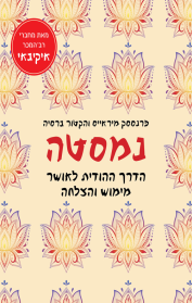 נמסטה
