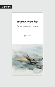 על דעת המקום