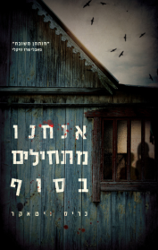 אנחנו מתחילים בסוף