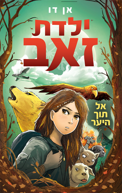 ילדת זאב 1 - אל תוך היער