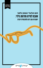 אהבת למידה וחדוות גילוי