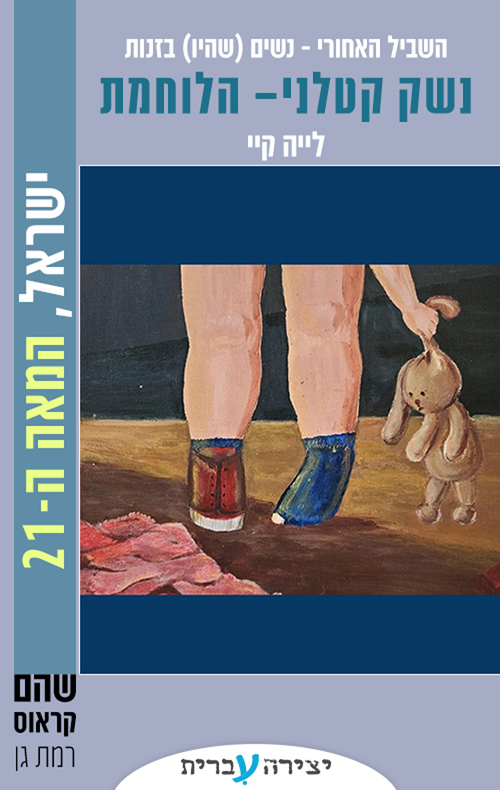 השביל האחורי - נשים (שהיו) בזנות 1 - נשק קטלני - הלוחמת