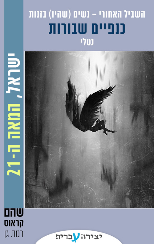 השביל האחורי - נשים (שהיו) בזנות 2 - כנפיים שבורות