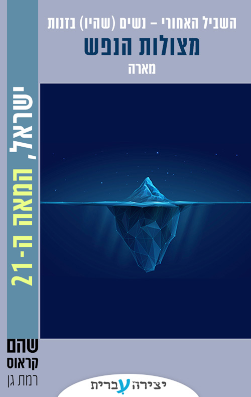 השביל האחורי - נשים (שהיו) בזנות 3 - מצולות הנפש