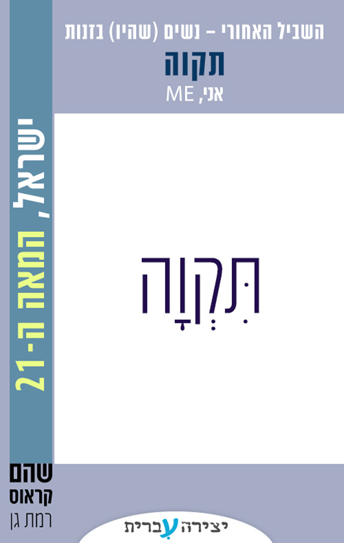 השביל האחורי - נשים (שהיו) בזנות 4 - תקוה