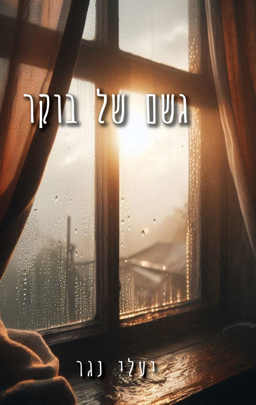 גשם של בוקר