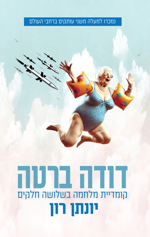 דודה ברטה- קומדיית מלחמה בשלושה חלקים