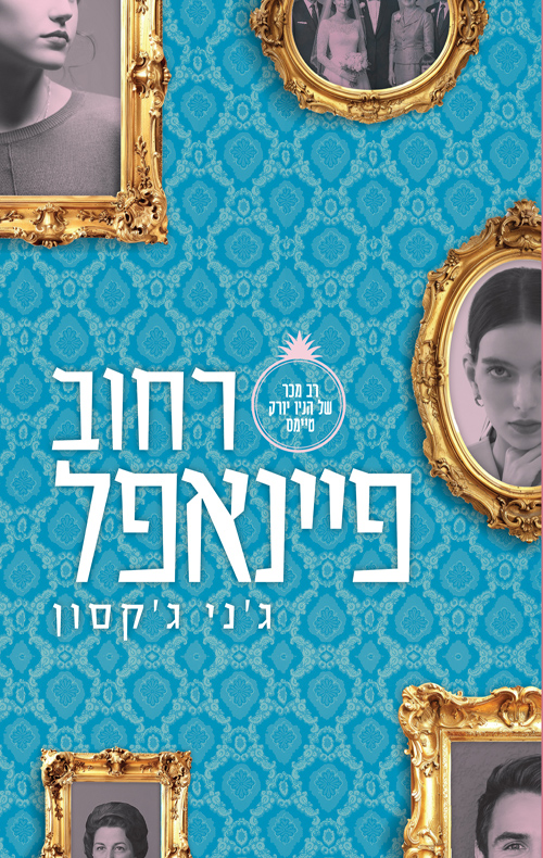 רחוב פיינאפל / ג'ני ג'קסון