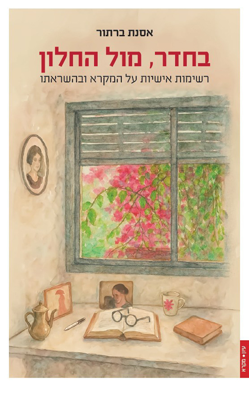 בחדר, מול החלון / אסנת ברתור