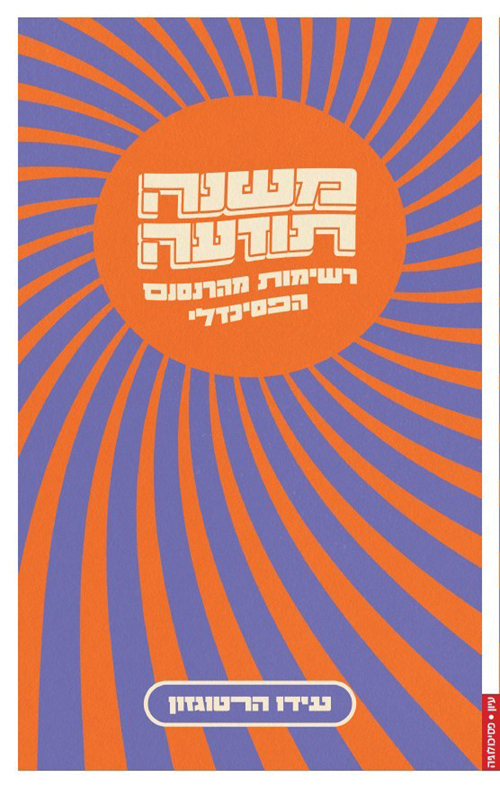 משנה תודעה / עידו הרטוגזון