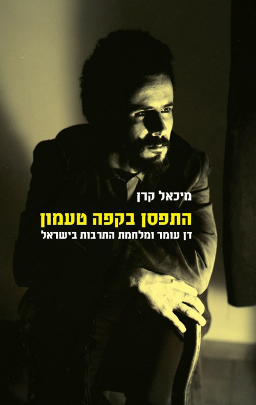 התפסן בקפה טעמון