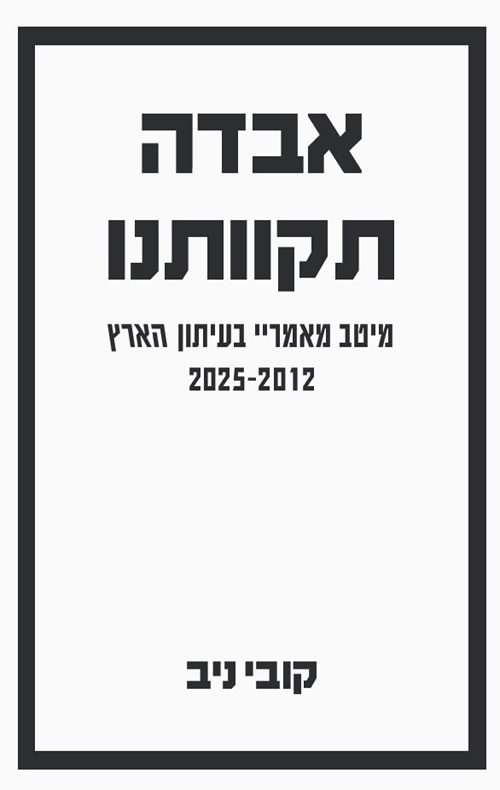 אבדה תקוותנו