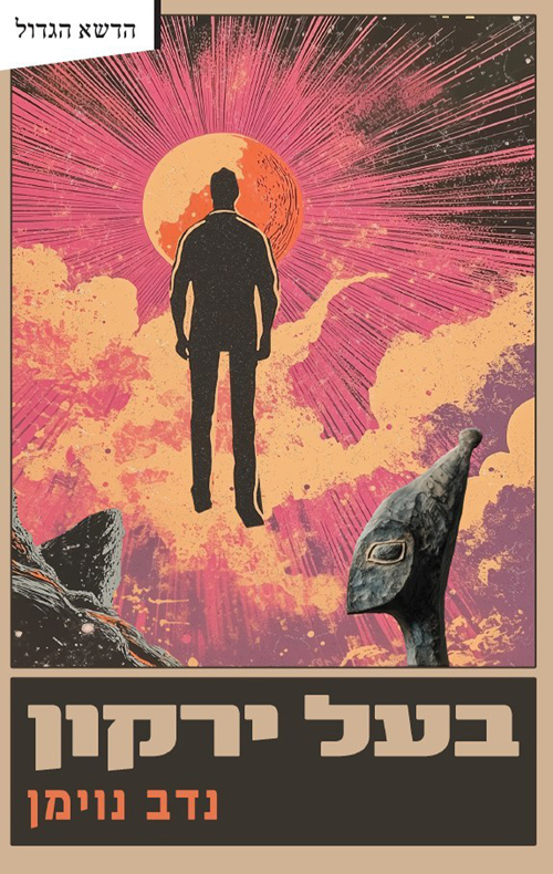 בעל ירקון / נדב נוימן