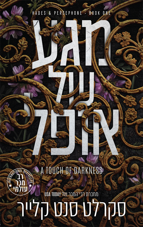 סאגת האדס ופרספונה 1 - מגע של אופל