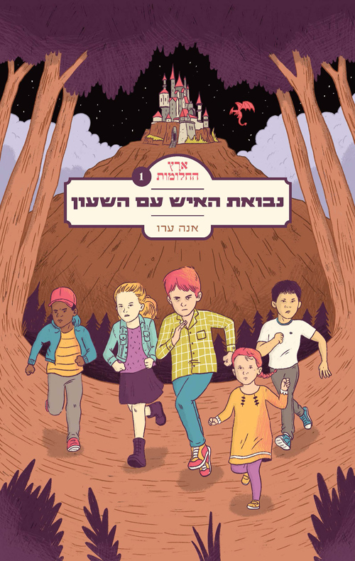 ארץ החלומות 1 - נבואת האיש עם השעון