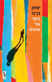 בוקר של שוטים
