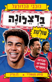 סדרת כוכבי הכדורגל: ברצלונה שולטת