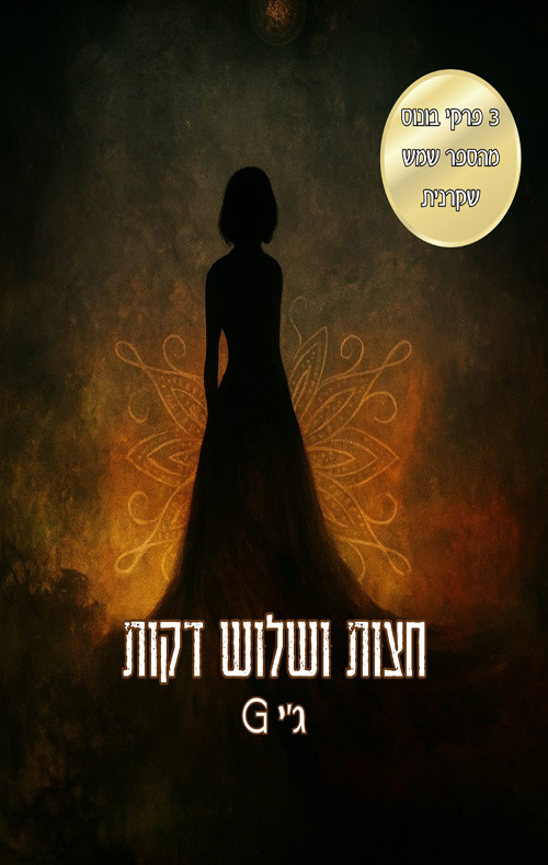 חצות ושלוש דקות