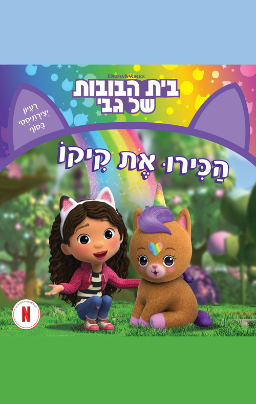 בית הבובות של גבי 4 - הכירו את קיקו