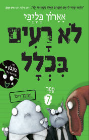 לא רעים בכלל 7 - אן דן דינו