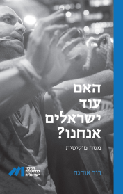 האם עוד ישראלים אנחנו?