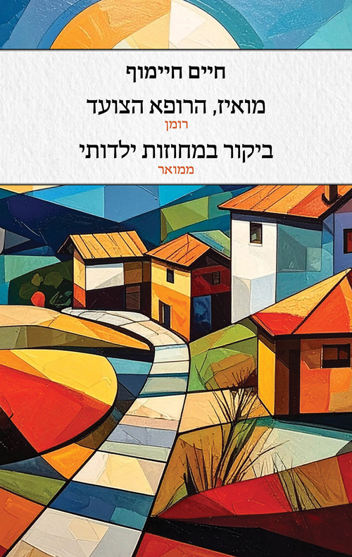 מואיז הרופא הצועד