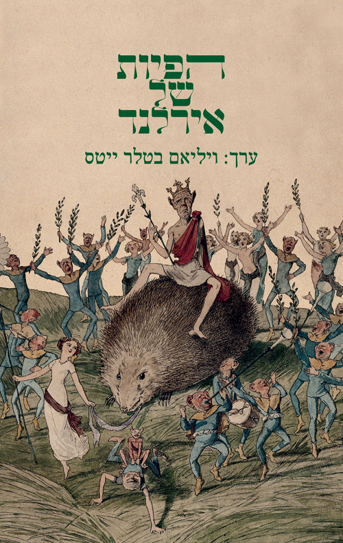 הפיות של אירלנד / ויליאם בטלר ייטס