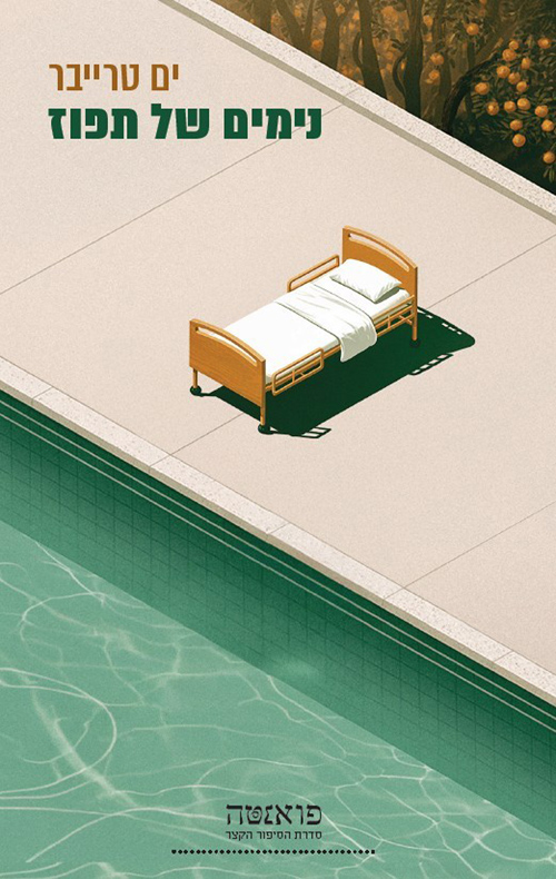 נימים של תפוז / ים טרייבר