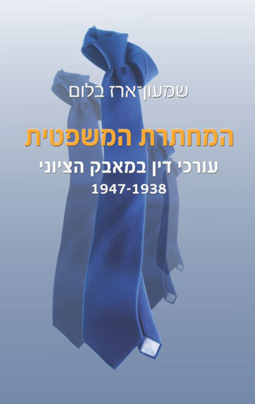 המחתרת המשפטית / שמעון-ארז בלום