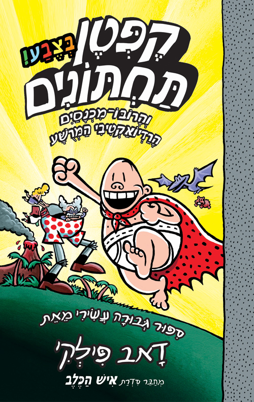 קפטן תחתונים בצבע! 10 - והרובו-מכנסים הרדיואקטיבי המרשע