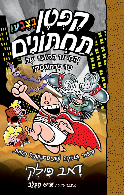 קפטן תחתונים בצבע! 12 - והסיפור הסוער של סר סרחונסקי