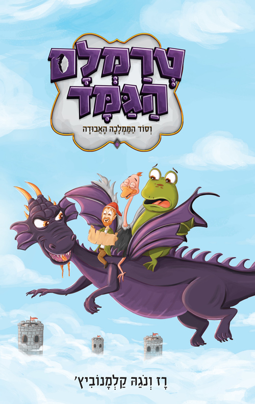 טרמלם הגמד וסוד הממלכה האבודה