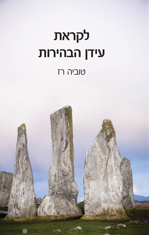 לקראת עידן הבהירות