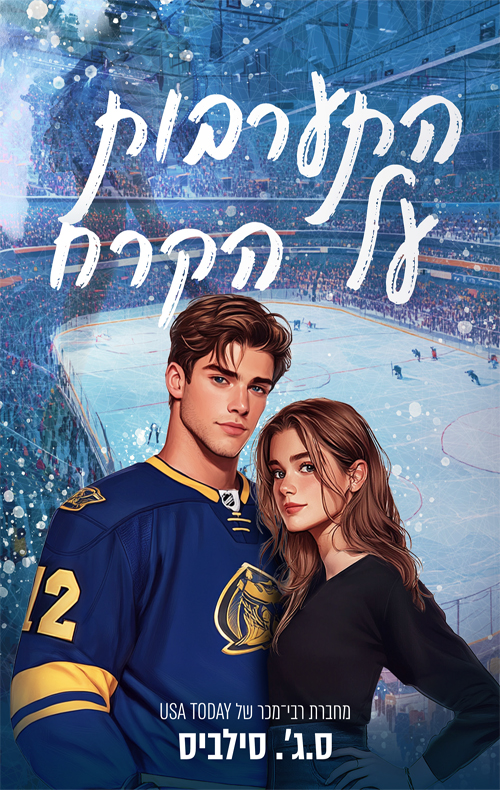 התערבות על הקרח / ס.ג'. סילביס