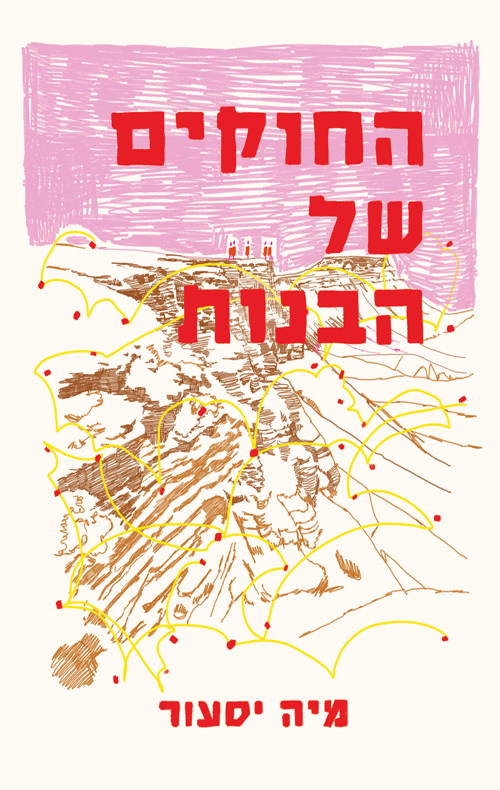 החוקים של הבנות / מיה יסעור