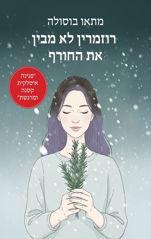 רוזמרין לא מבין את החורף / מתאו בוסולה