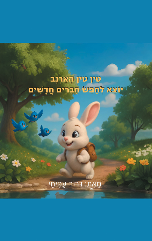 טין טין הארנב יוצא לחפש חברים חדשים