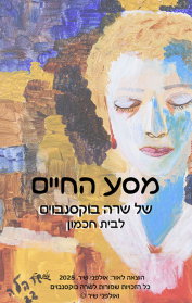 מסע החיים