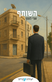 השותף