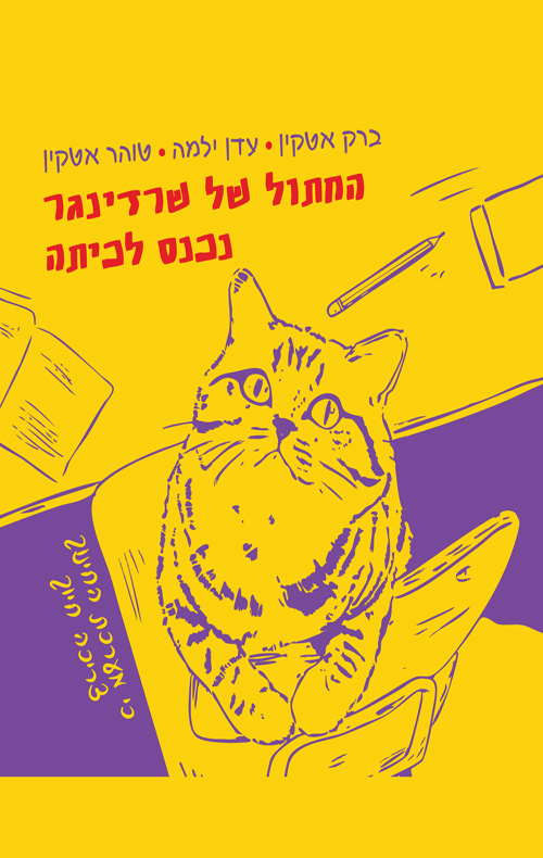 החתול של שרדינגר נכנס לכיתה